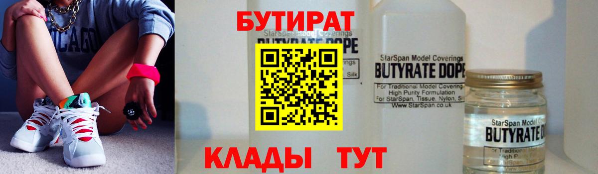 БУТИРАТ вода  Вход с VPN  БУТИРАТ  Добрянка 